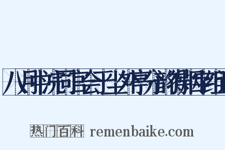 八月中浣同官会于尘外亭分韵得烟字组词是什么意思的图片